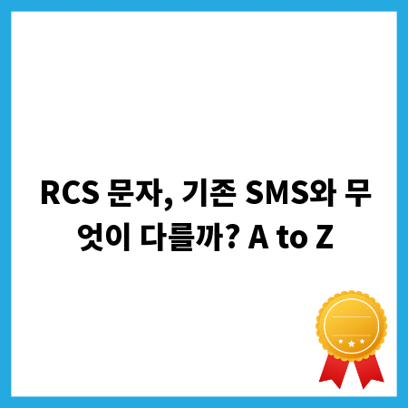 RCS 문자, 기존 SMS와 무엇이 다를까? A to Z