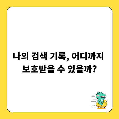 나의 검색 기록, 어디까지 보호받을 수 있을까?