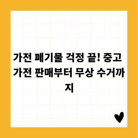 가전 폐기물 걱정 끝! 중고 가전 판매부터 무상 수거까지