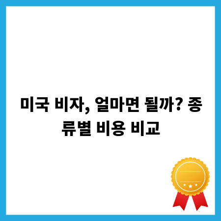 미국 비자, 얼마면 될까? 종류별 비용 비교