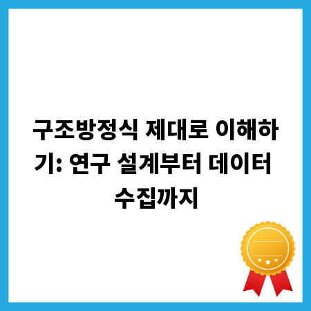 구조방정식 제대로 이해하기: 연구 설계부터 데이터 수집까지