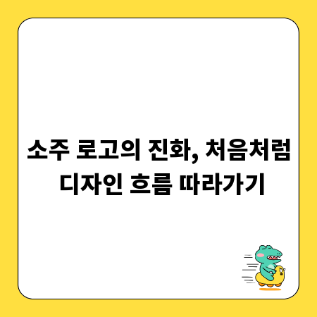 소주 로고의 진화, 처음처럼 디자인 흐름 따라가기