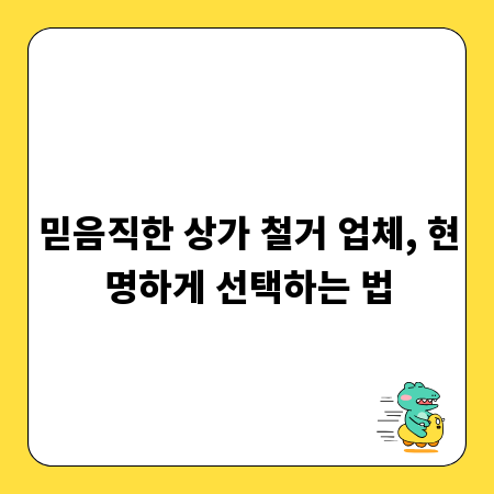 믿음직한 상가 철거 업체, 현명하게 선택하는 법