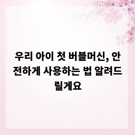 우리 아이 첫 버블머신, 안전하게 사용하는 법 알려드릴게요