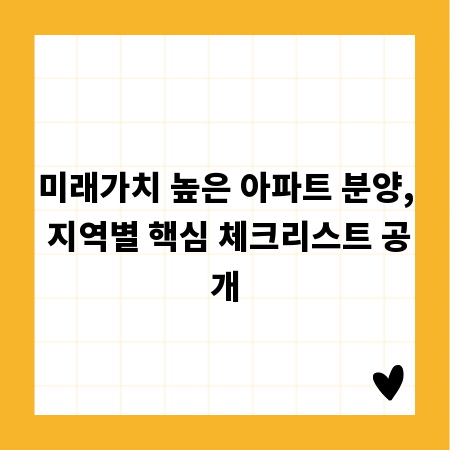 미래가치 높은 아파트 분양, 지역별 핵심 체크리스트 공개