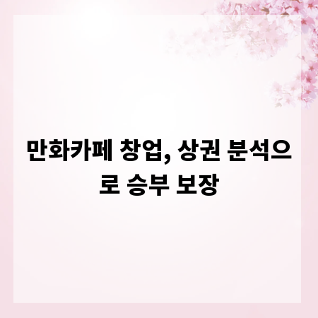 만화카페 창업, 상권 분석으로 승부 보장