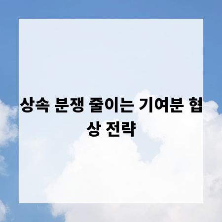 상속 분쟁 줄이는 기여분 협상 전략
