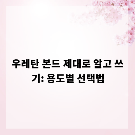 우레탄 본드 제대로 알고 쓰기: 용도별 선택법