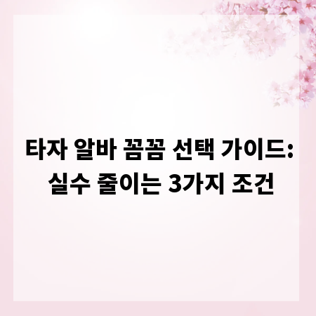 타자 알바 꼼꼼 선택 가이드: 실수 줄이는 3가지 조건