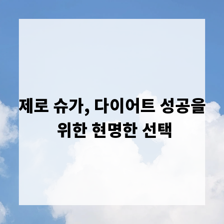 제로 슈가, 다이어트 성공을 위한 현명한 선택