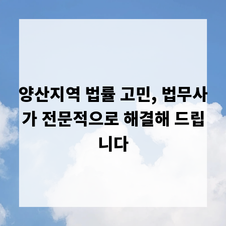 양산지역 법률 고민, 법무사가 전문적으로 해결해 드립니다