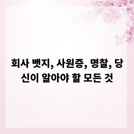 회사 뱃지, 사원증, 명찰, 당신이 알아야 할 모든 것