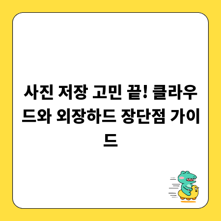 사진 저장 고민 끝! 클라우드와 외장하드 장단점 가이드