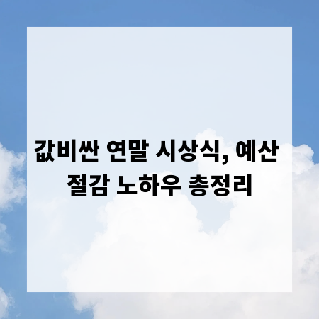 값비싼 연말 시상식, 예산 절감 노하우 총정리