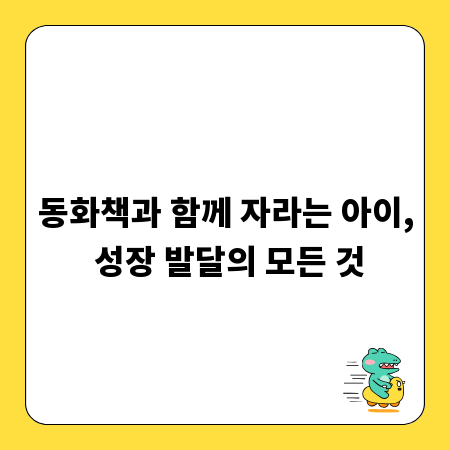 동화책과 함께 자라는 아이, 성장 발달의 모든 것