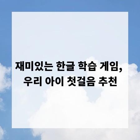 재미있는 한글 학습 게임, 우리 아이 첫걸음 추천