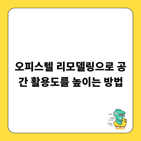 오피스텔 리모델링으로 공간 활용도를 높이는 방법