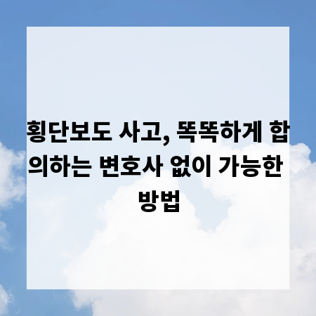 횡단보도 사고, 똑똑하게 합의하는 변호사 없이 가능한 방법