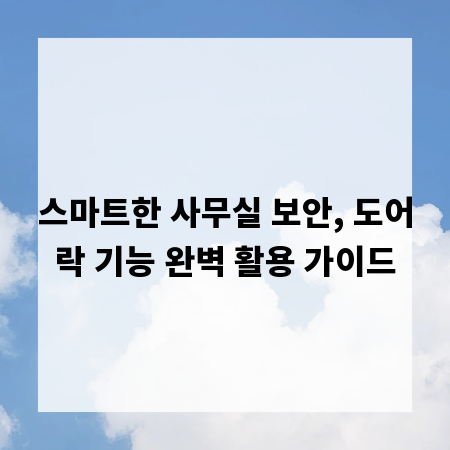 스마트한 사무실 보안, 도어락 기능 완벽 활용 가이드