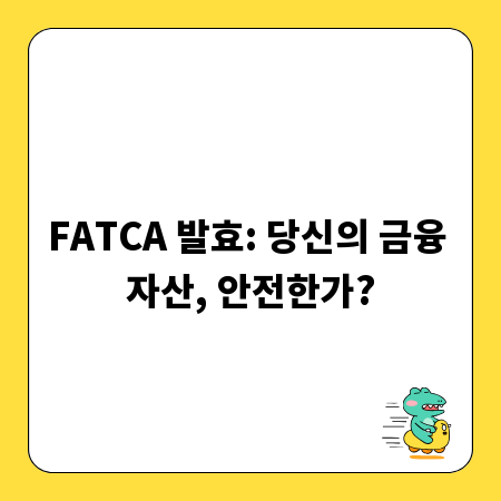 FATCA 발효: 당신의 금융 자산, 안전한가?