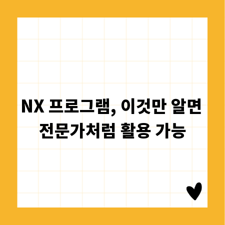 NX 프로그램, 이것만 알면 전문가처럼 활용 가능