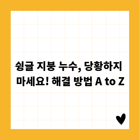슁글 지붕 누수, 당황하지 마세요! 해결 방법 A to Z