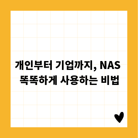 개인부터 기업까지, NAS 똑똑하게 사용하는 비법