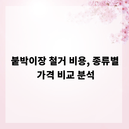 붙박이장 철거 비용, 종류별 가격 비교 분석