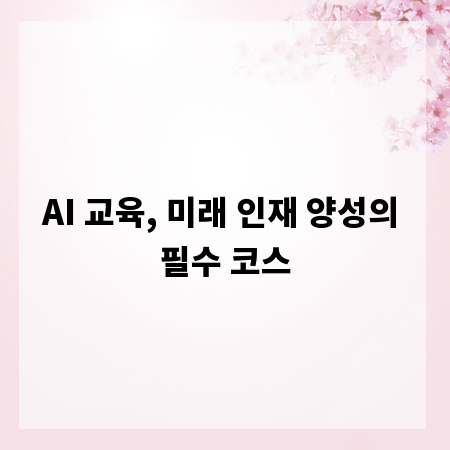 AI 교육, 미래 인재 양성의 필수 코스