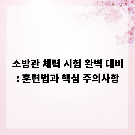 소방관 체력 시험 완벽 대비: 훈련법과 핵심 주의사항