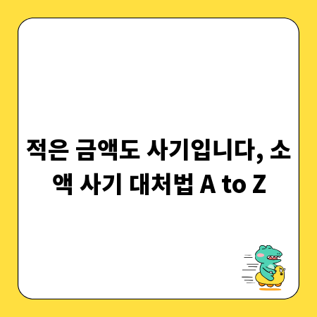 적은 금액도 사기입니다, 소액 사기 대처법 A to Z