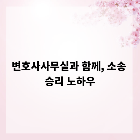 변호사사무실과 함께, 소송 승리 노하우