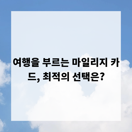 여행을 부르는 마일리지 카드, 최적의 선택은?