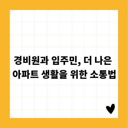 경비원과 입주민, 더 나은 아파트 생활을 위한 소통법