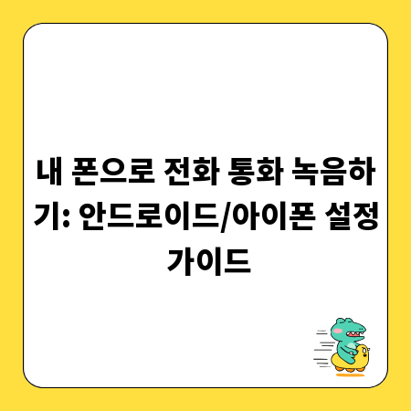 내 폰으로 전화 통화 녹음하기: 안드로이드/아이폰 설정 가이드