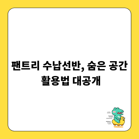 팬트리 수납선반, 숨은 공간 활용법 대공개