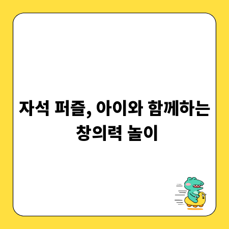 자석 퍼즐, 아이와 함께하는 창의력 놀이