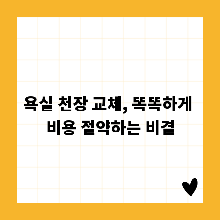 욕실 천장 교체, 똑똑하게 비용 절약하는 비결