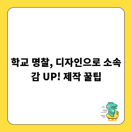 학교 명찰, 디자인으로 소속감 UP! 제작 꿀팁