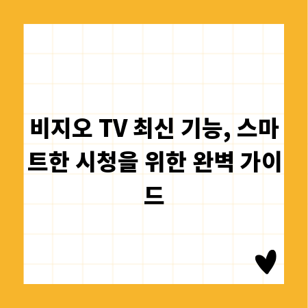 비지오 TV 최신 기능, 스마트한 시청을 위한 완벽 가이드