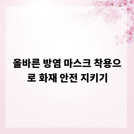 올바른 방염 마스크 착용으로 화재 안전 지키기