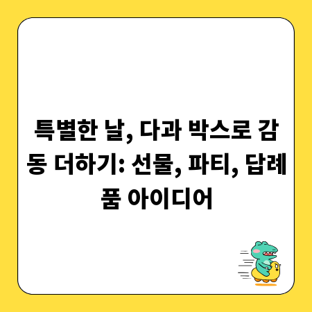 특별한 날, 다과 박스로 감동 더하기: 선물, 파티, 답례품 아이디어