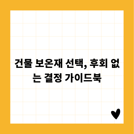 건물 보온재 선택, 후회 없는 결정 가이드북