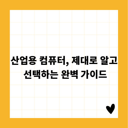 산업용 컴퓨터, 제대로 알고 선택하는 완벽 가이드