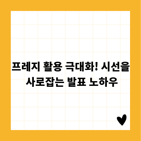 프레지 활용 극대화! 시선을 사로잡는 발표 노하우