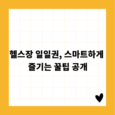 헬스장 일일권, 스마트하게 즐기는 꿀팁 공개