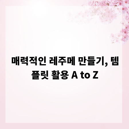 매력적인 레주메 만들기, 템플릿 활용 A to Z