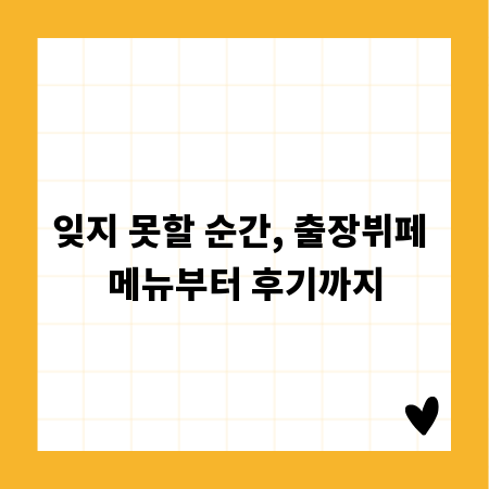 잊지 못할 순간, 출장뷔페 메뉴부터 후기까지