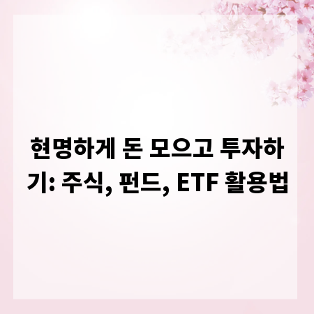현명하게 돈 모으고 투자하기: 주식, 펀드, ETF 활용법