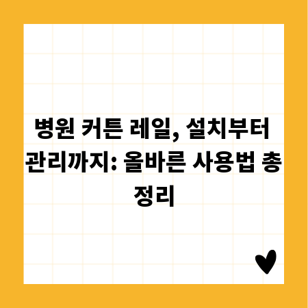 병원 커튼 레일, 설치부터 관리까지: 올바른 사용법 총정리